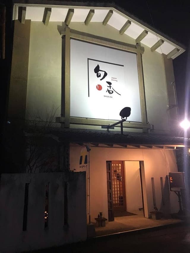 居酒屋旬香 - サブ画像1