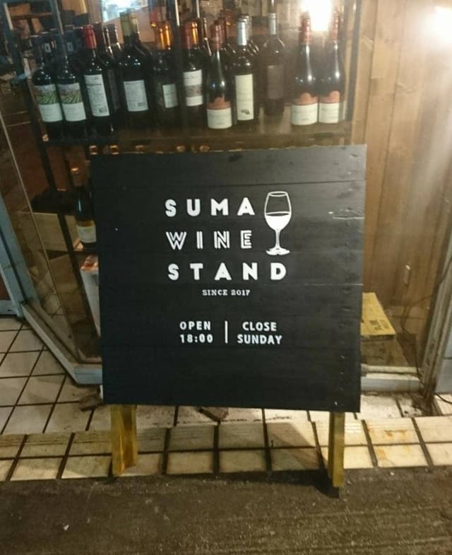 SUMA WINE STAND - サブ画像1