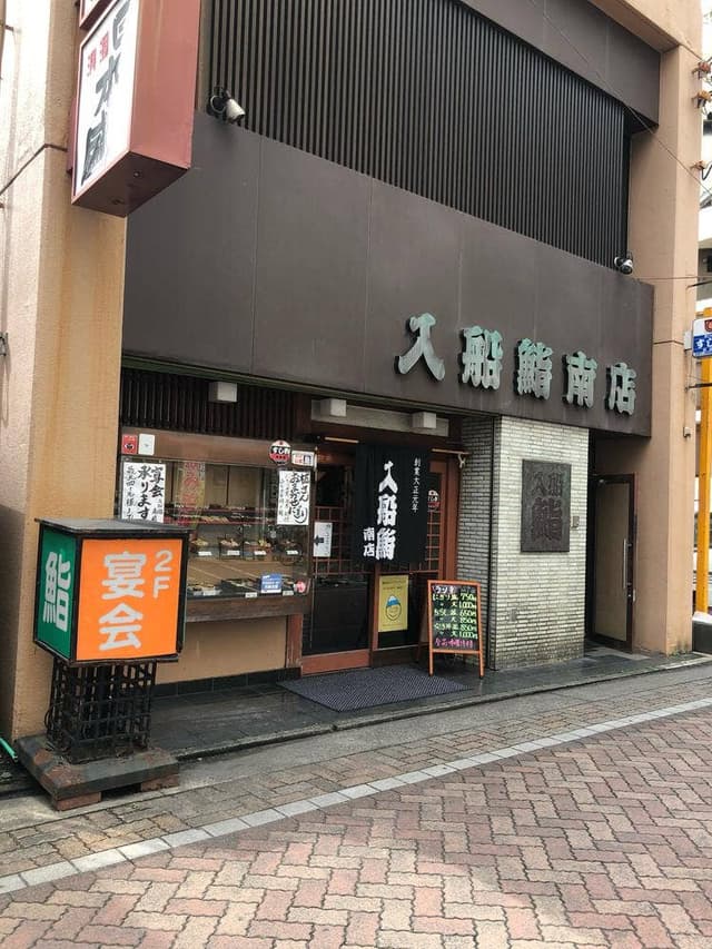 入船鮨 南店 - サブ画像2
