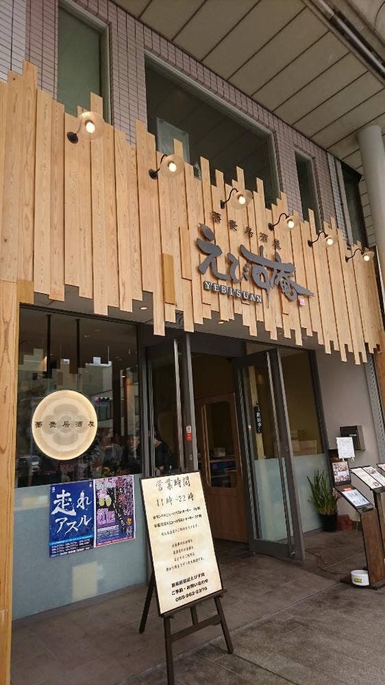 蕎麦居酒屋 えびす庵 - サブ画像2