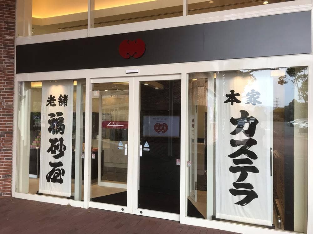 カステラ本家 福砂屋 ハウステンボス店