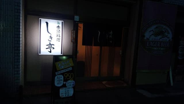 しき亭 - サブ画像2