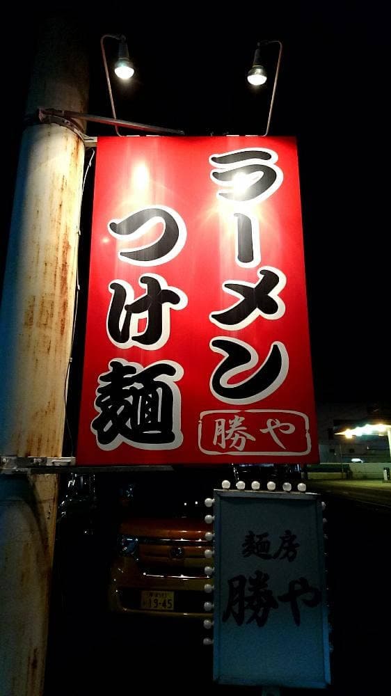 麺房 勝や