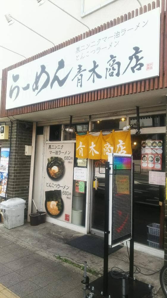 青木商店 - サブ画像1