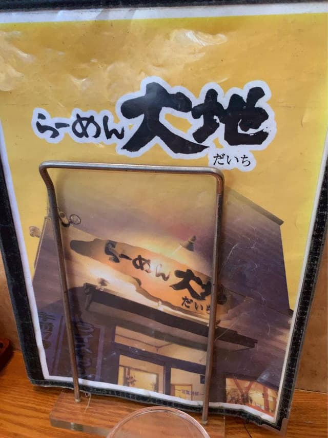 らーめん大地 - サブ画像1