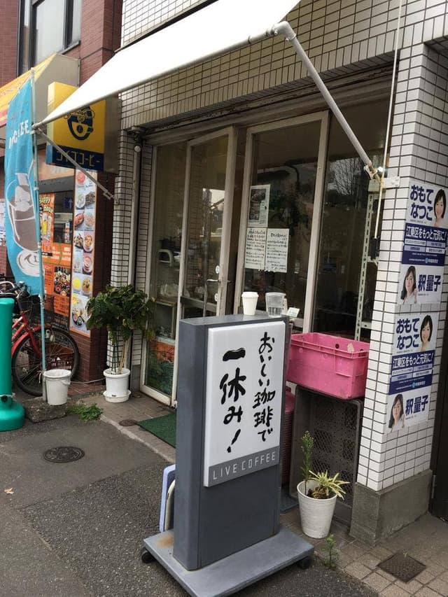ライブコーヒー 築地店 - サブ画像2