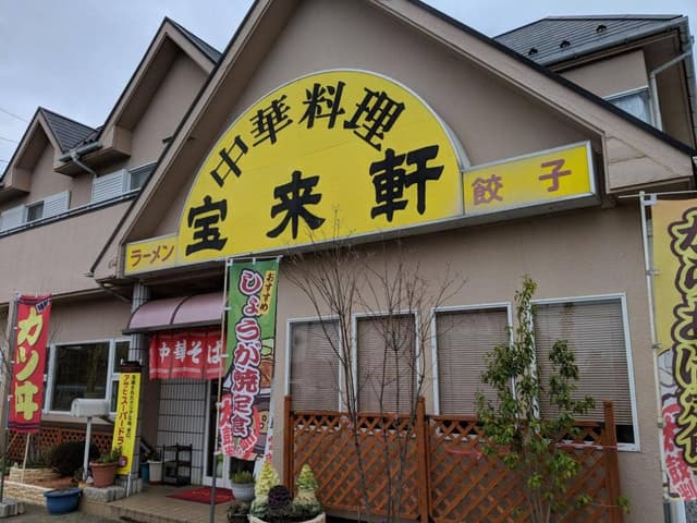 宝来軒 - サブ画像1