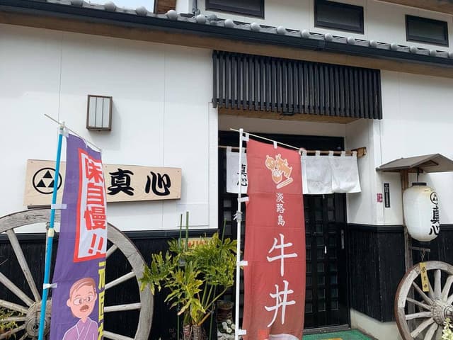 あわ路飯店 真心 - サブ画像1