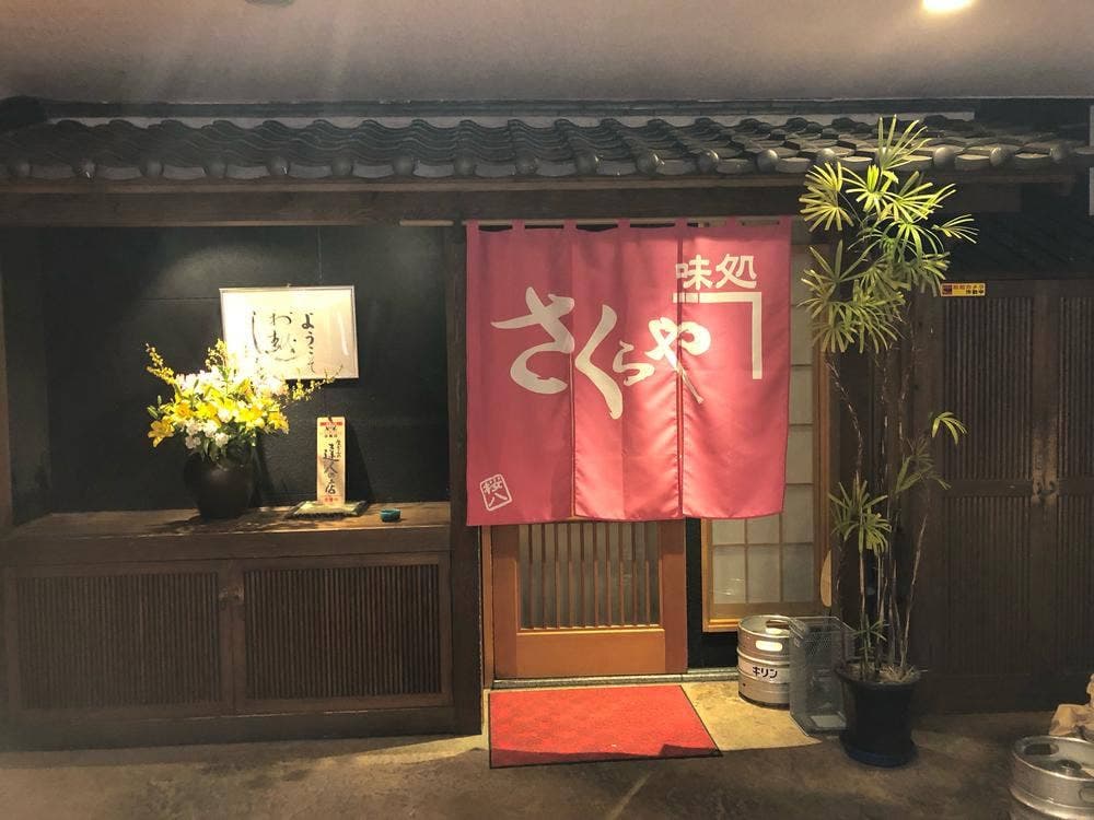味処 さくらや