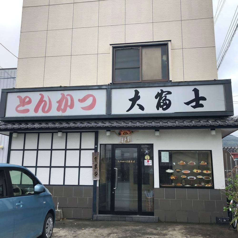 とんかつ大富士