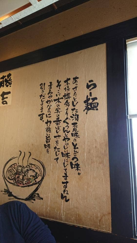 らー麺 藤吉 河内天美店 - サブ画像2