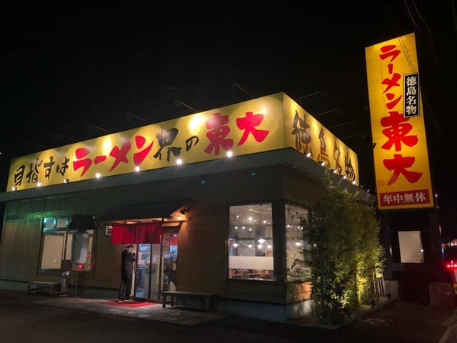 ラーメン東大 沖浜店 - サブ画像3