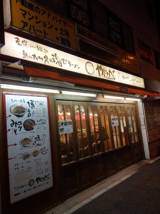 やっじゃがな 高津店 - サブ画像3