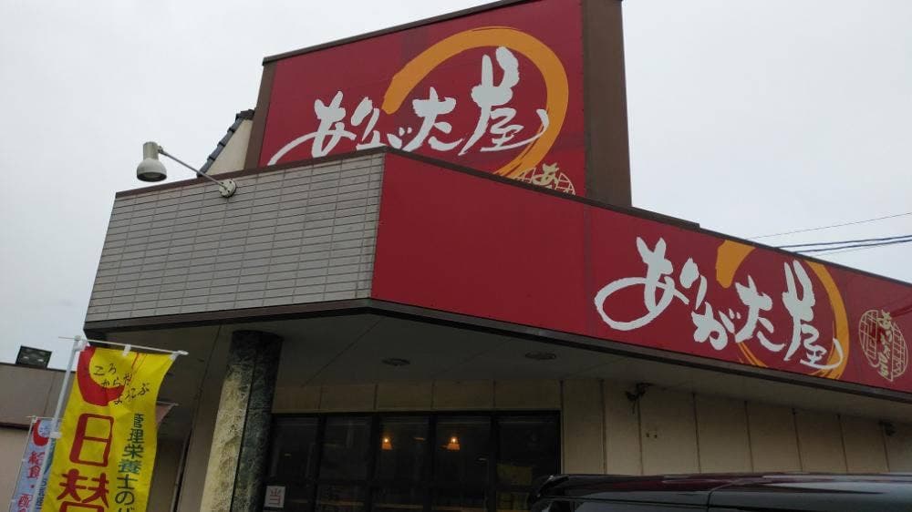 ありがた屋 芦屋店