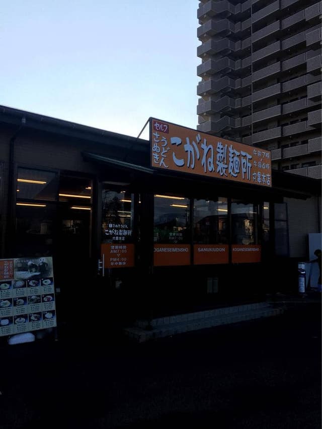 こがね製麺所 善通寺駅前通り店 - サブ画像1