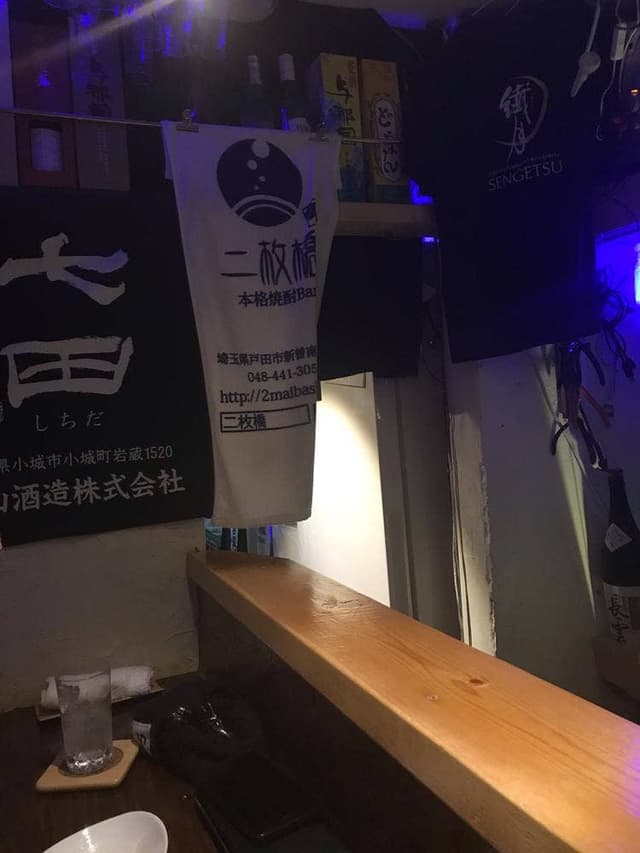 二枚橋 - サブ画像1