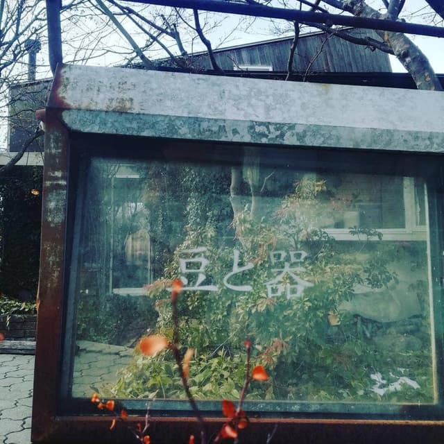 こつこつ 豆と器 - サブ画像2