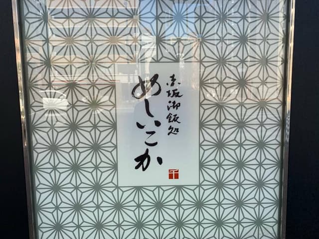 赤坂御飯処めしいこか - サブ画像2