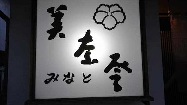 美奈登 - サブ画像2