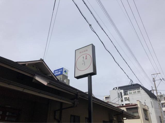 鳥料理もろ川 - サブ画像2