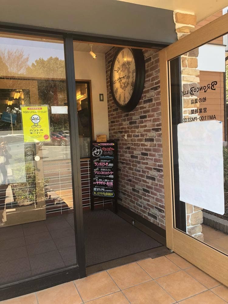 ブロンコビリー 柏の葉店