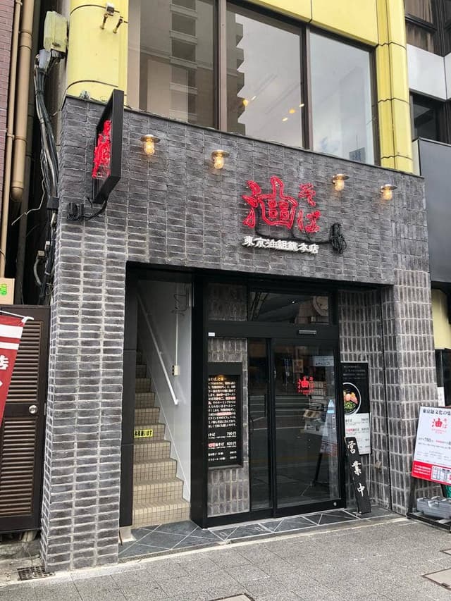 油そば 東京油組総本店 甲府組 - サブ画像3