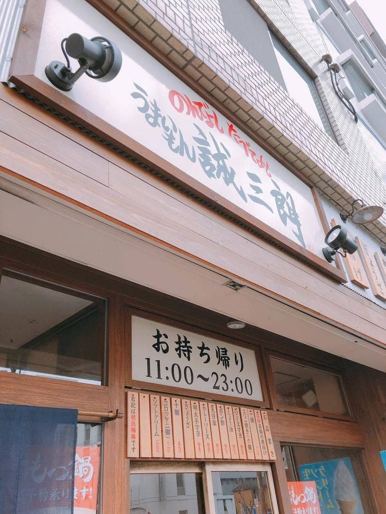 のんでよし たべてよし うまいもん誠三朗