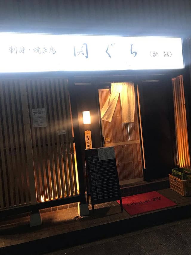 刺身・焼き鳥 関ぐち 新館 - サブ画像3