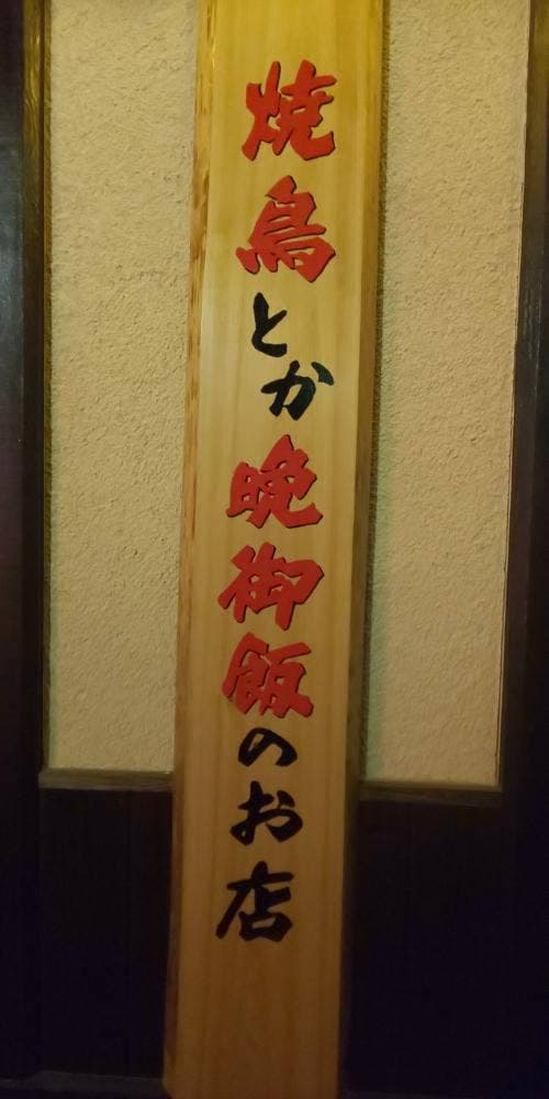 炭火焼き鳥 ゆ鳥 西脇野村店 - サブ画像1