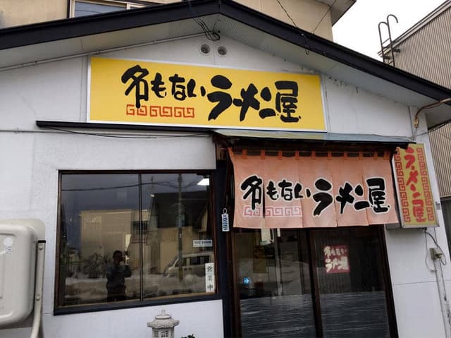 名もないラーメン屋 - サブ画像3