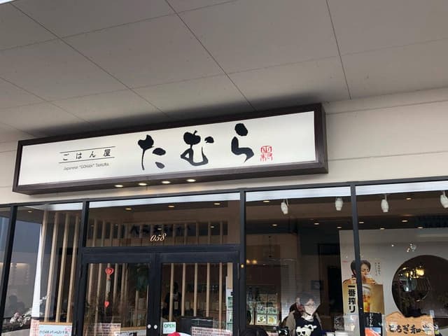 ごはん屋たむら - サブ画像1