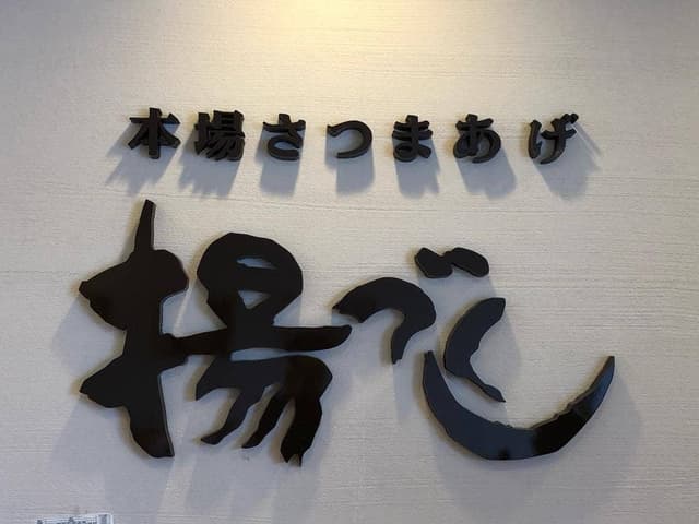 田中蒲鉾店 - サブ画像2