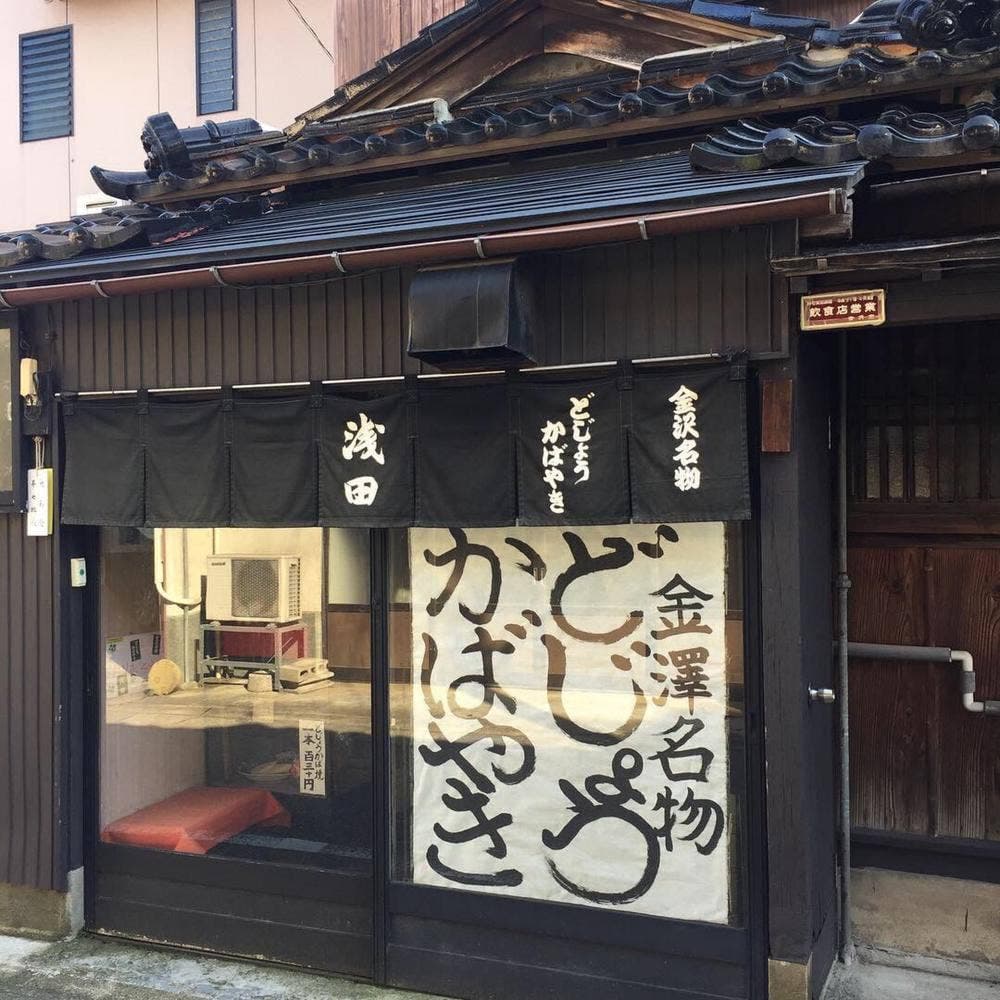 かばやきの浅田