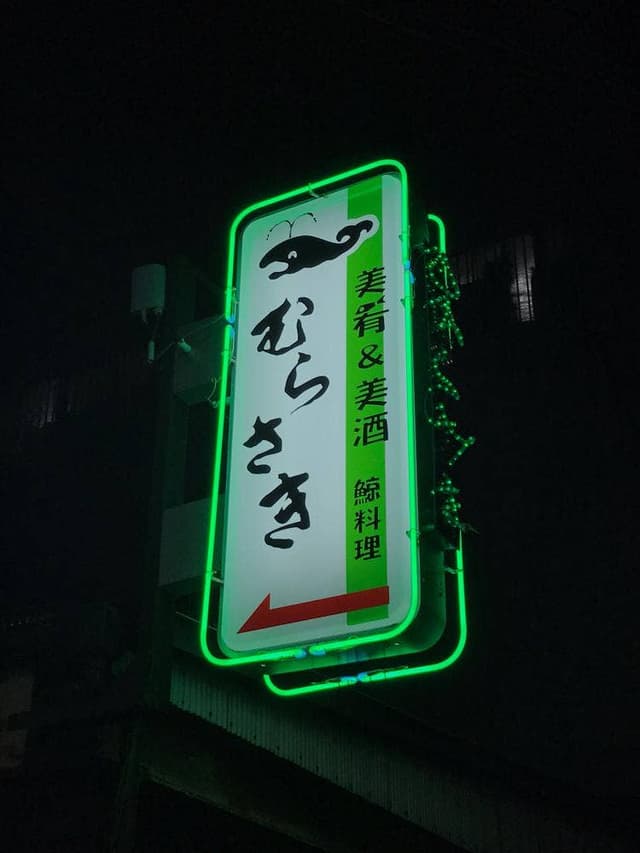 鯨 むらさき - サブ画像3