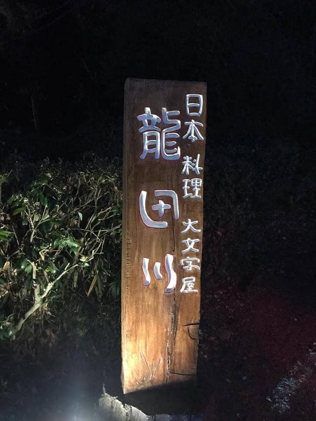 大文字屋 龍田川 - サブ画像2