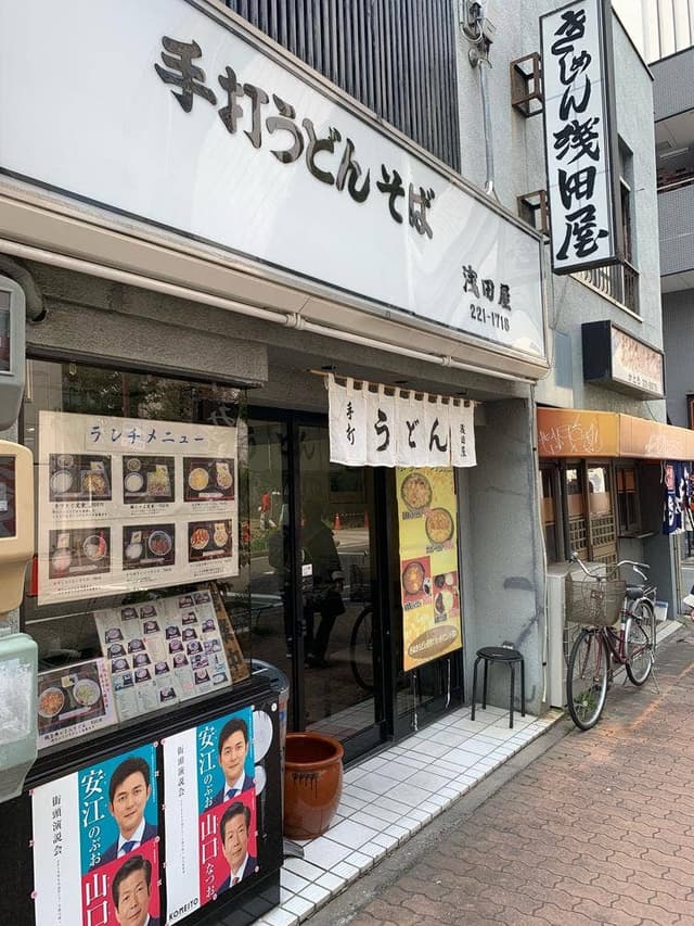 浅田屋 - サブ画像3