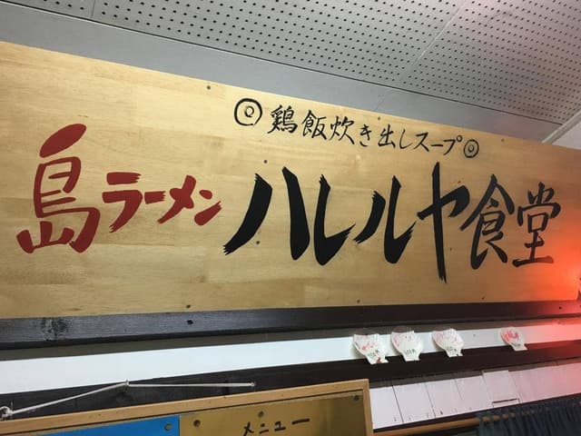 ハレルヤ食堂 - サブ画像2