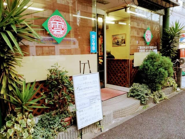 中華家庭料理 雲海 宮元町店 - サブ画像1