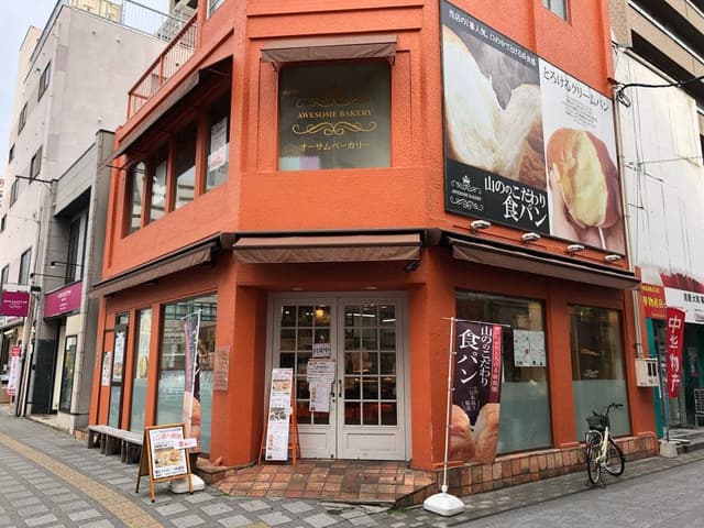 山の製パン工房 AWESOME BAKERY 福山店 - サブ画像3