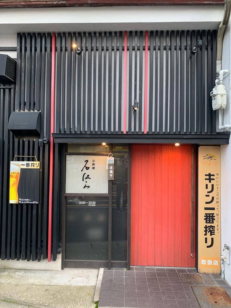 小料理 石はら