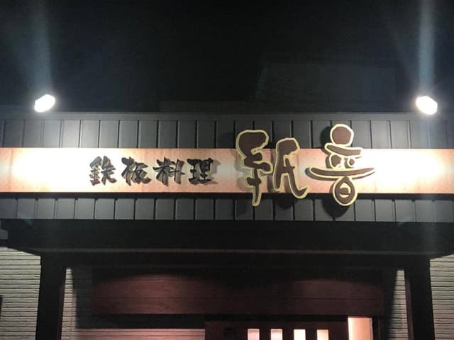 鉄板料理 紙音 - サブ画像3