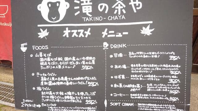 滝の茶や - サブ画像2