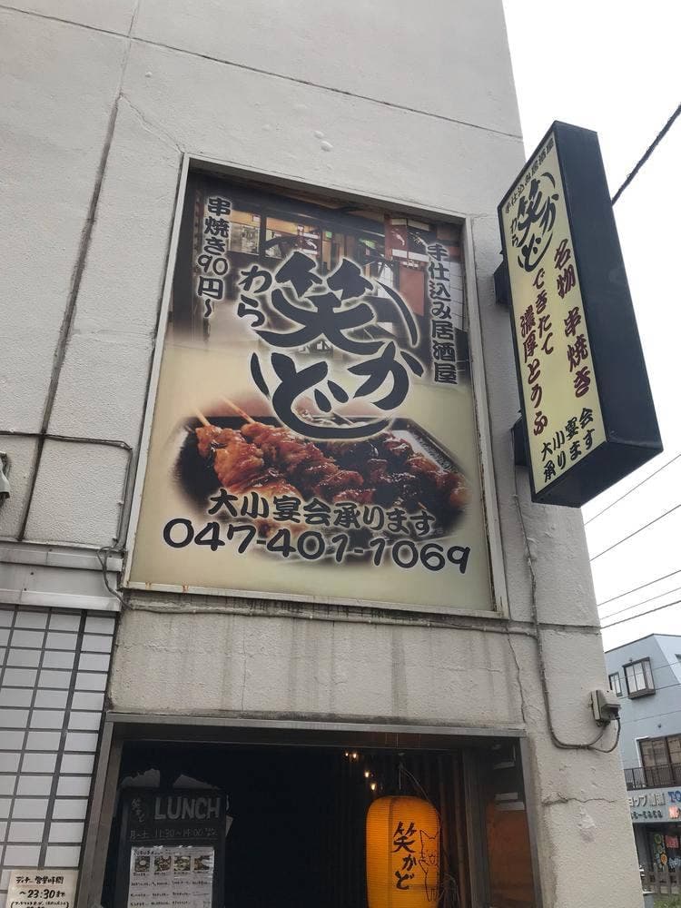 手仕込み居酒屋 笑かど ワラカド 高根公団店