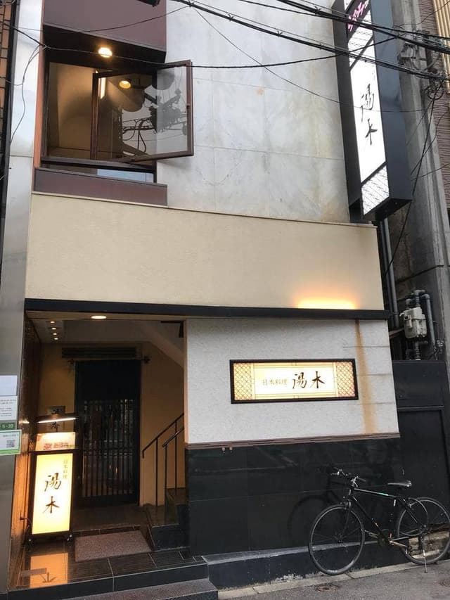 北新地 湯木 新店 - サブ画像2