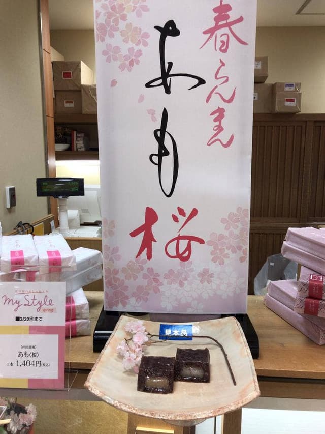 叶匠寿庵 船橋東武店 - サブ画像1