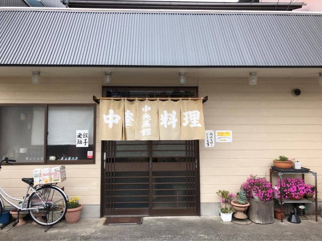 中央菜館 - サブ画像1