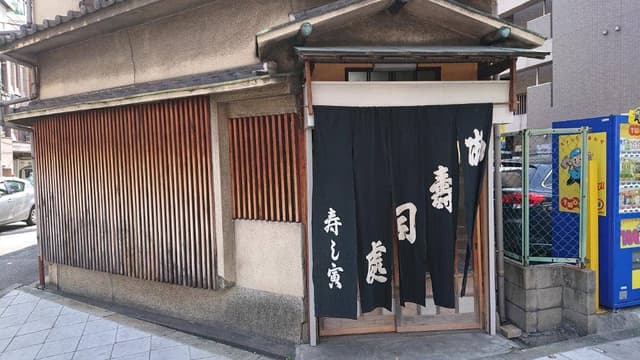 すし寅 - サブ画像2
