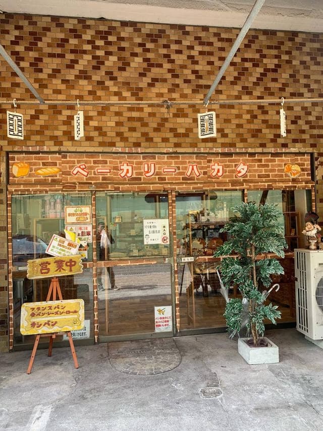 ベーカリーハカタ - サブ画像2