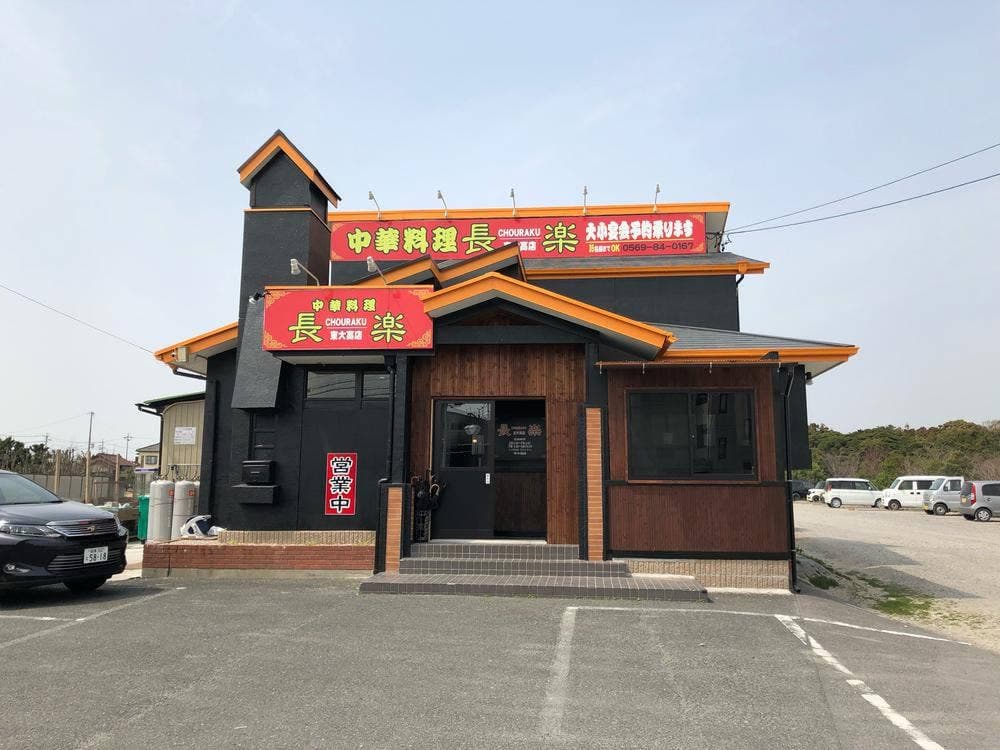 長楽 東大高店