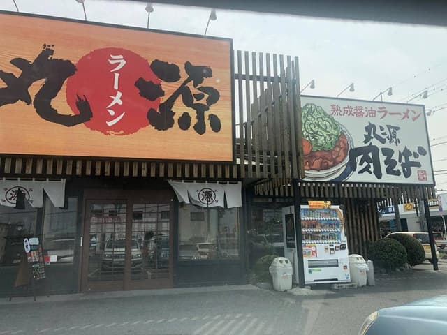 丸源ラーメン 橿原曲川店 - サブ画像1